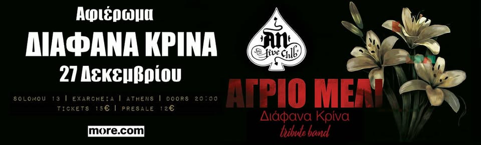 ΑΓΡΙΟ ΜΕΛΙ (ΔΙΑΦΑΝΑ ΚΡΙΝΑ – ”ΤRIBUTE BAND”) | AΦΙΕΡΩΜΑ ΣΤΑ ΔΙΑΦΑΝΑ ΚΡΙΝΑ | 27.12.2025 | AN CLUB