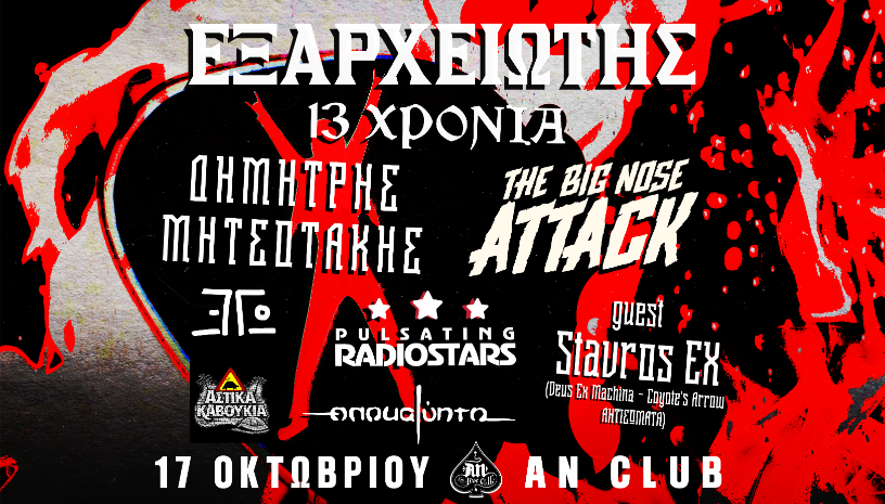 13 ΧΡΟΝΙΑ ΕΞΑΡΧΕΙΩΤΗΣ – Διήμερο Φεστιβάλ | 17 & 18 ΟΚΤΩΒΡΙΟΥ | ΑΝ CLUB