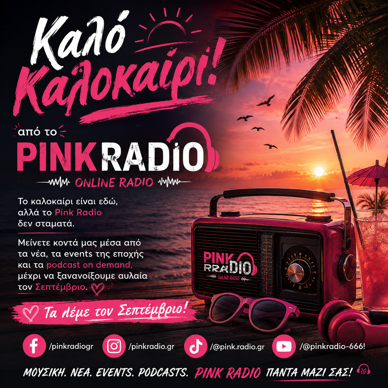 Καλό Καλοκαίρι από το Pink Radio – Τα λέμε τον Σεπτέμβριο!