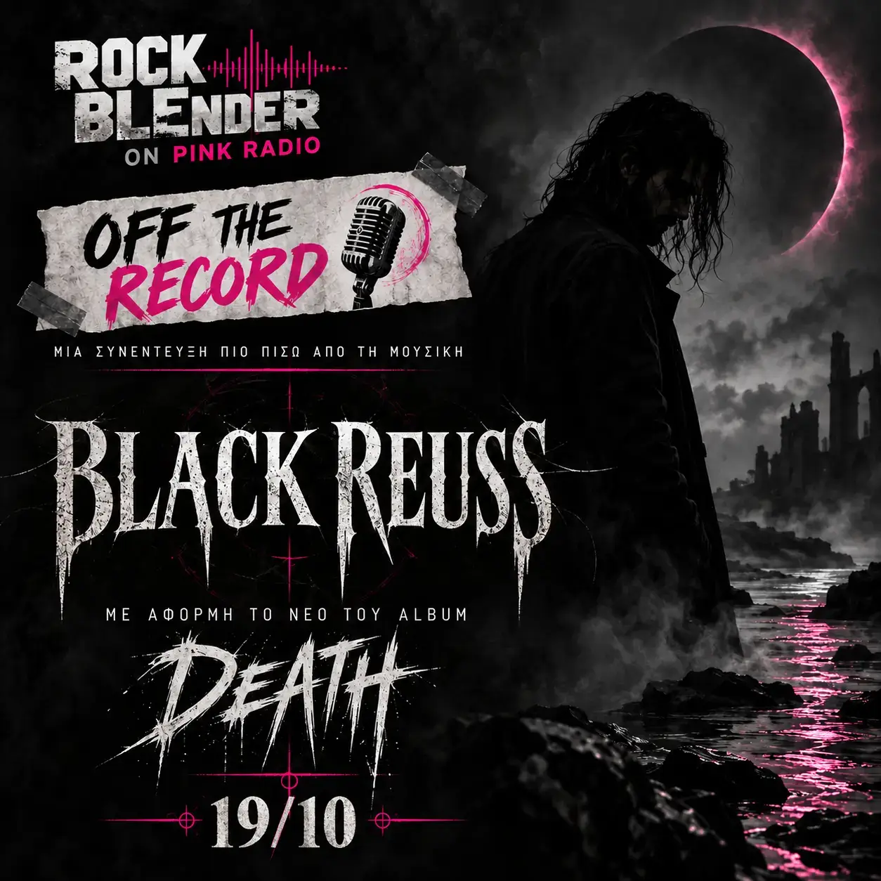 Οι Black Reuss στο Off The Record του Rock Blender – Μια συζήτηση για το «Death»